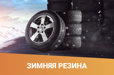 Зимняя резина