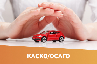 Каско/Осаго