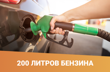 200 литров бензина